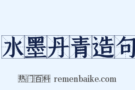 水墨丹青造句是什么意思的图片